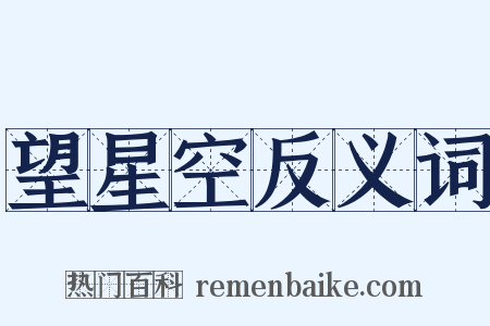 望星空反义词是什么意思的图片